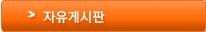 자유게시판